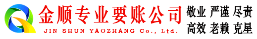 沙市金顺讨账公司